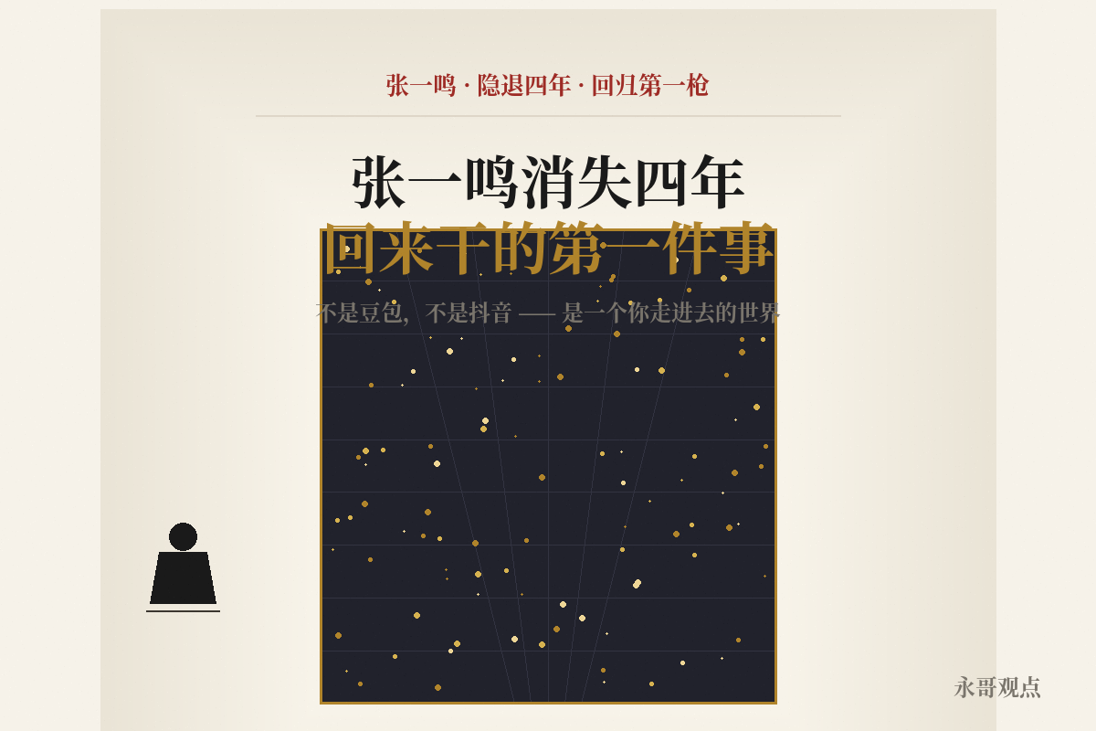 张一鸣消失四年，回来干的第一件事